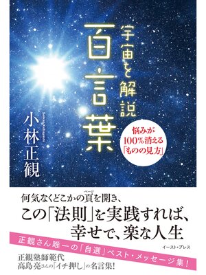 cover image of 宇宙を解説 百言葉　悩みが100%消える「ものの見方」